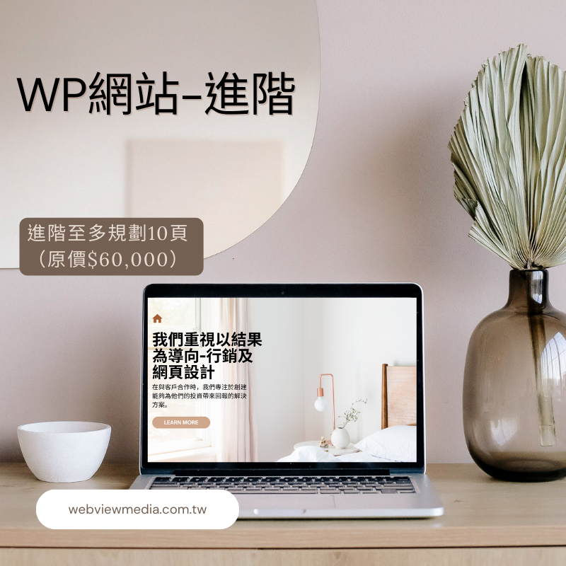 WP網站 進階（最多 10 頁）